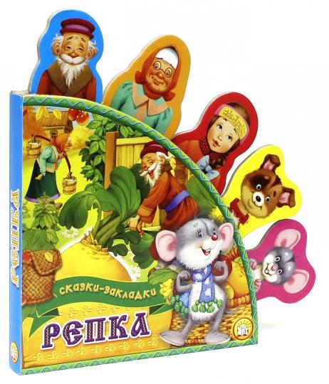 Сказки-закладки/Репка