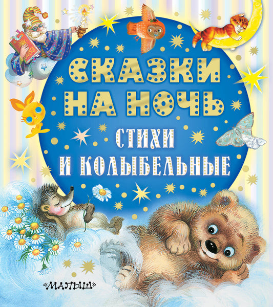 Сказки на ночь, стихи и колыбельные