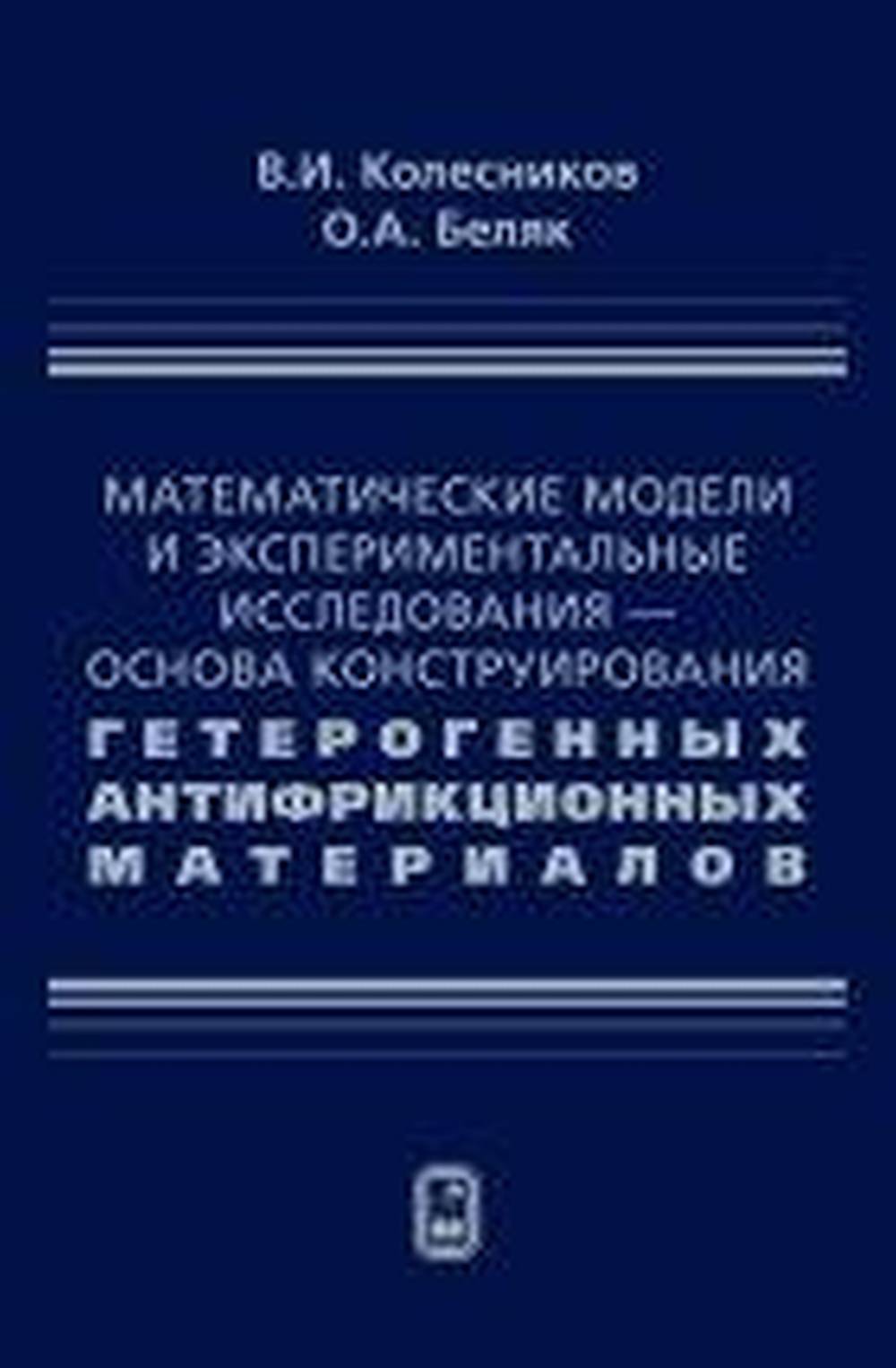 Математические модели и экспериментальные исследования - основа конструирования гетерогенных антифрикционных материалов
