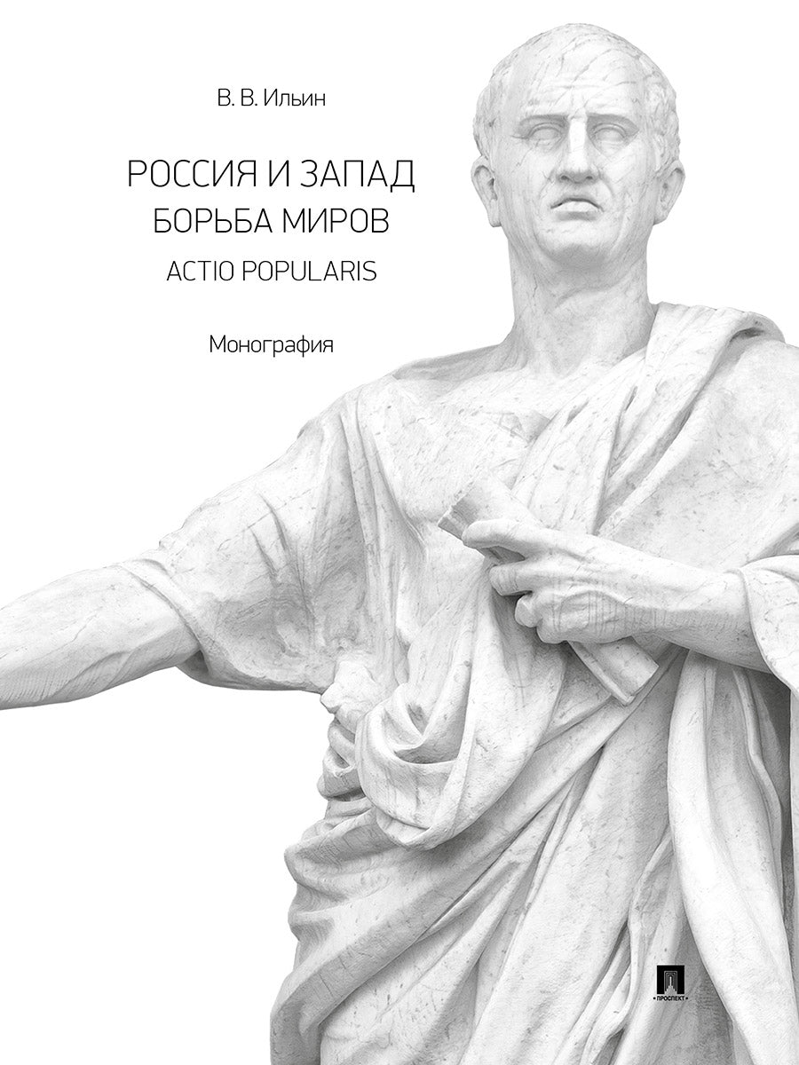 Россия и Запад. Борьба миров. Actio popularis. Монография.-М.:Проспект,2025.