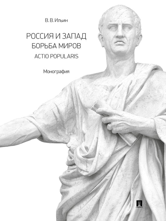 Россия и Запад. Борьба миров. Actio popularis. Монография.-М.:Проспект,2025.