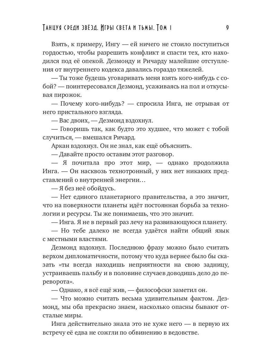 Танцуя среди звёзд. Игры света и тьмы. Том 1