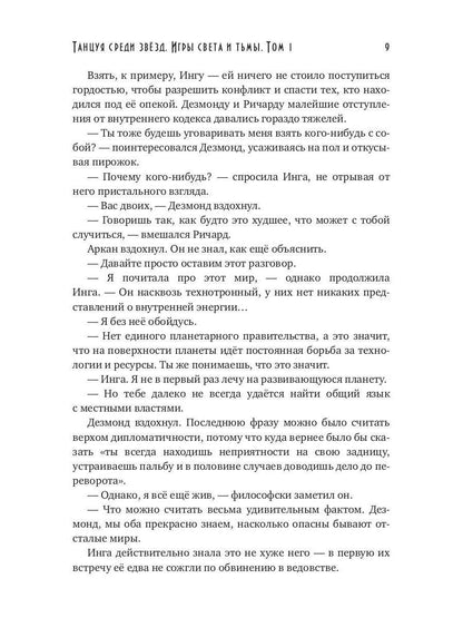 Танцуя среди звёзд. Игры света и тьмы. Том 1