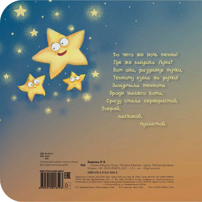 Сказки бабушки Луны (доп.тираж в типографии)