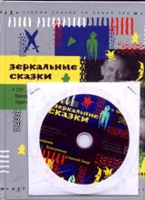 Зеркальные сказки+CD-ROM(комлект)
