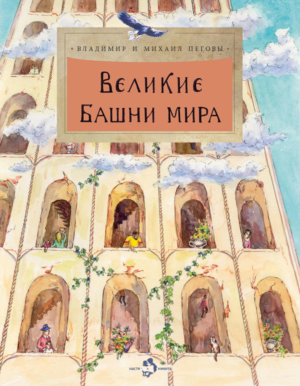 Великие башни мира. Вып. 262. 2-е изд
