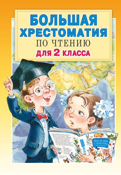 Большая хрестоматия для 2 класса