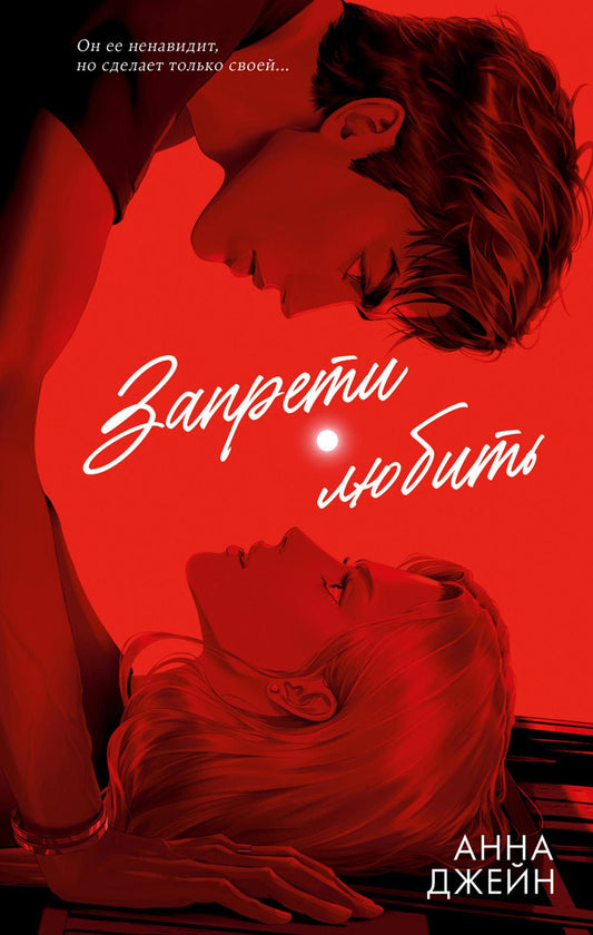 #трендбуки. Романы Анны Джейн (подарочные). Запрети любить/Джейн А.