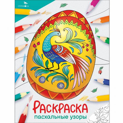 Окружающий мир. Раскраска. Пасхальные узоры