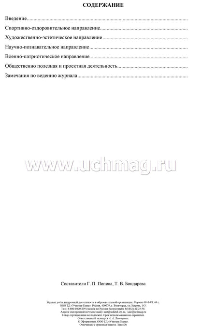 Журнал учета внеурочной деятельностин.в образов.орг-ии
