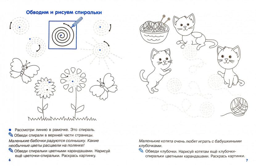 Мои первые прописи. Вып.2. Петельки и спиральки. 4-5 лет. (ФГОС)