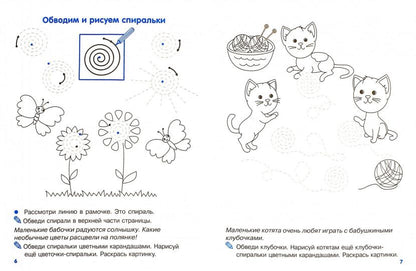 Мои первые прописи. Вып.2. Петельки и спиральки. 4-5 лет. (ФГОС)