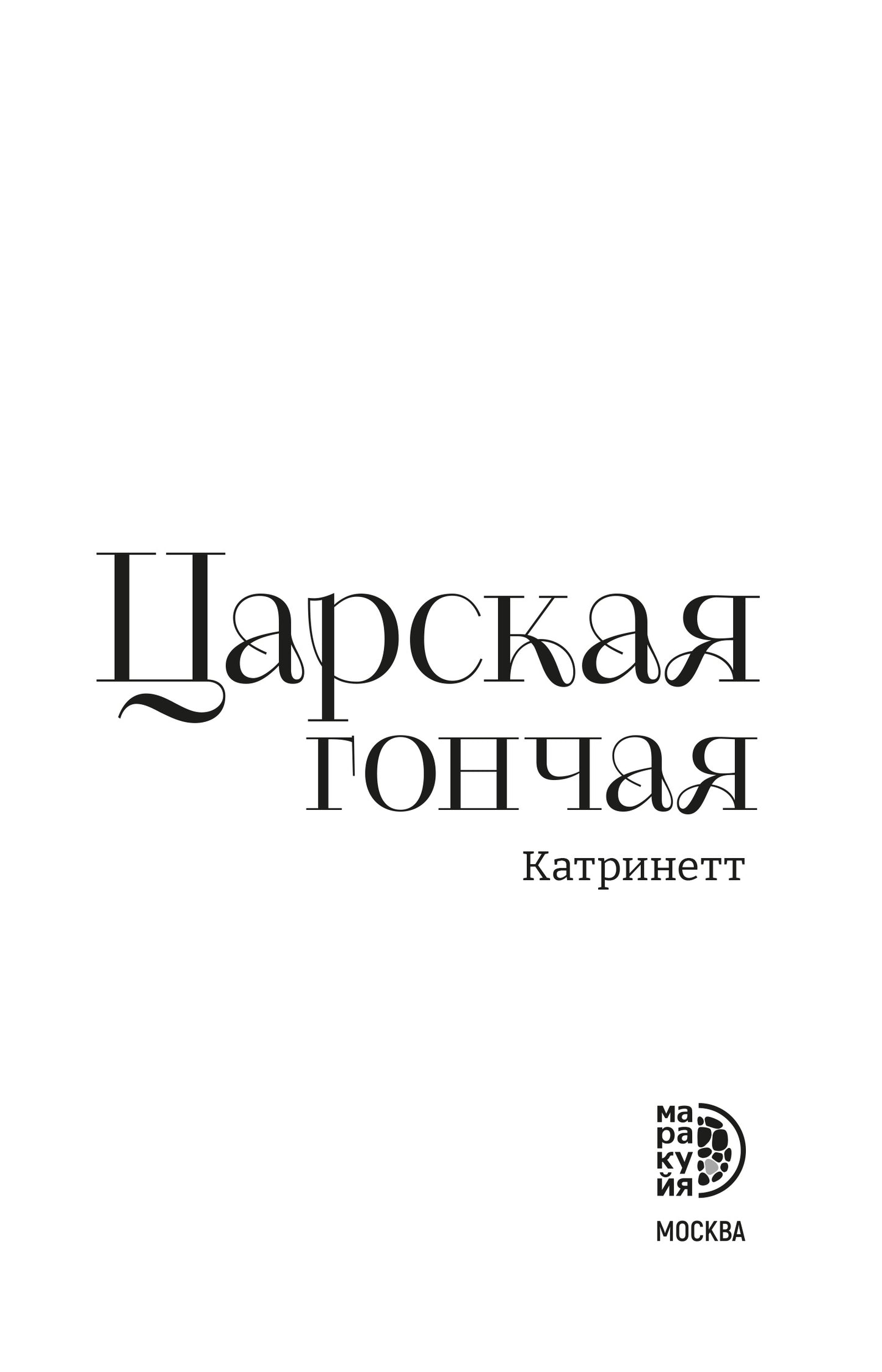 Катринетт. Царская гончая. Книга первая