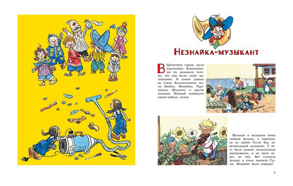 Незнайка и его друзья. Весёлые истории