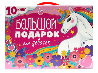 ПОДАРОЧНЫЙ НАБОР. БОЛЬШОЙ ПОДАРОК ДЛЯ ДЕВОЧЕК