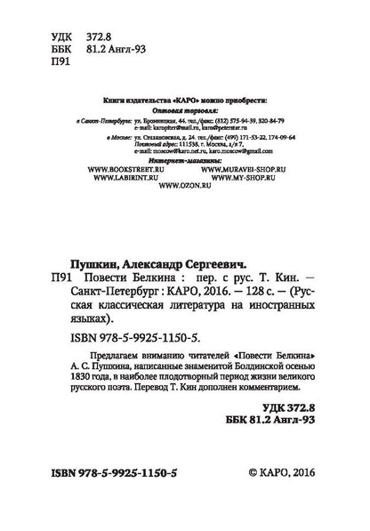 The Tales of the Late Ivan Petrovich Belkin / Повести Белкина