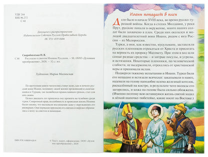 Рассказы о святом Иоанне Русском