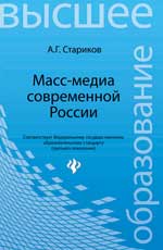 Масс-медиа современной России:учеб.пособие