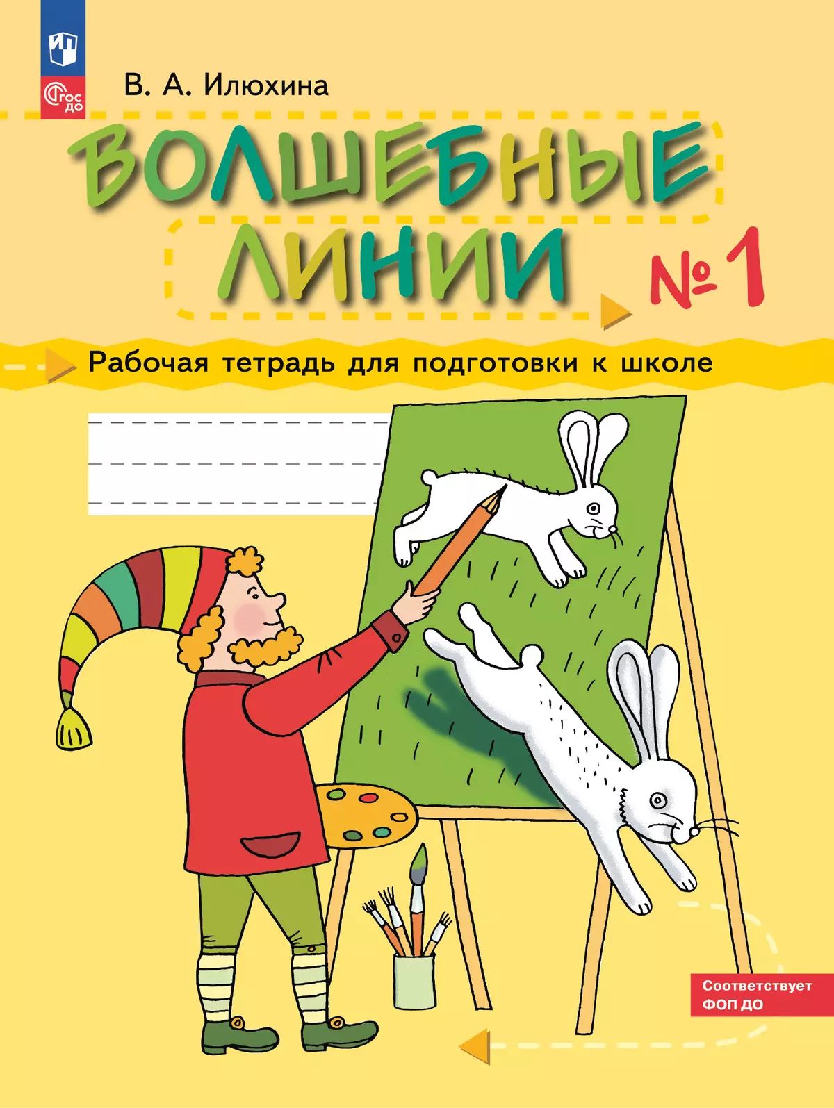 Илюхина. Волшебные линии. Рабочая тетрадь для подготовки к школе в 2ч.Ч.1 (ФГОС ДО)