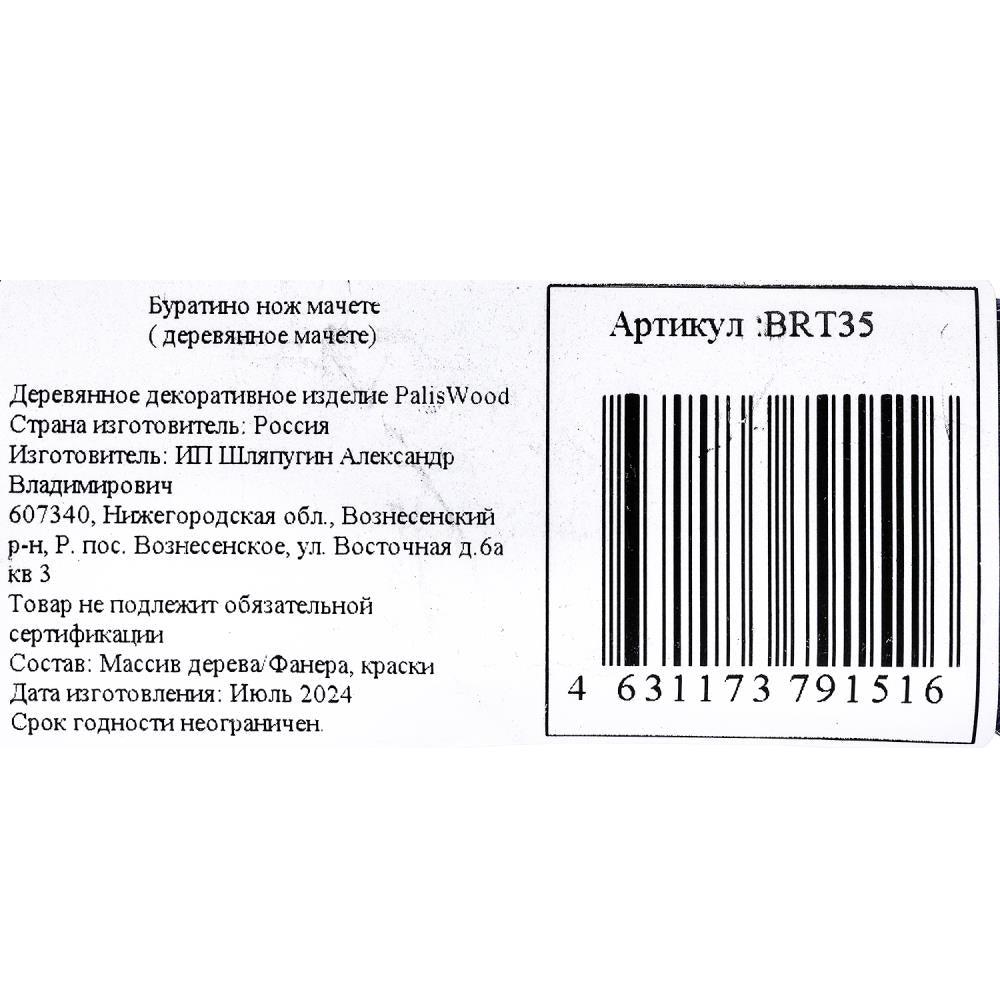Деревянное декоративное (сувенирное) изделие нож-мачете, в пакете Буратино в кор.115шт.