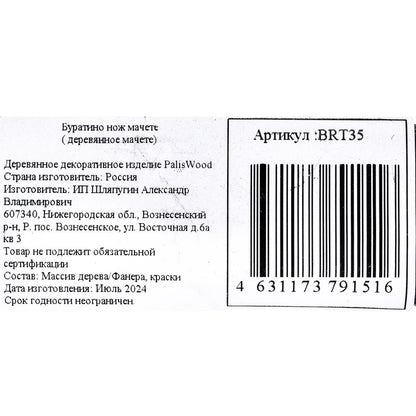 Деревянное декоративное (сувенирное) изделие нож-мачете, в пакете Буратино в кор.115шт.