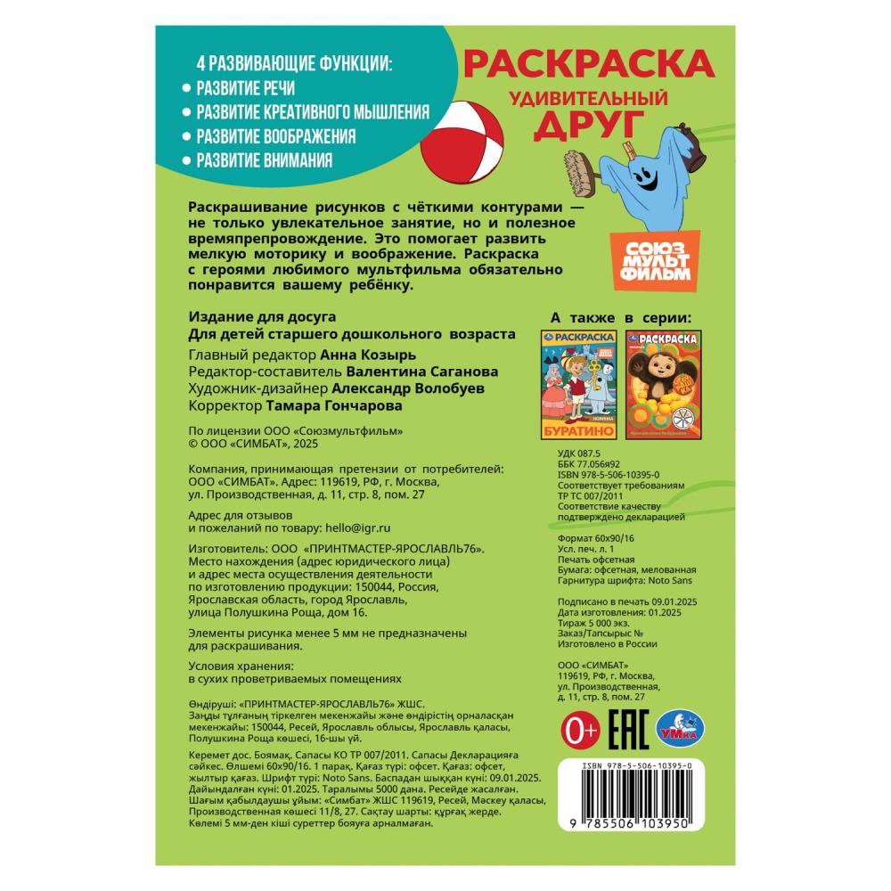 Союзмультфильм. Удивительный друг. Раскраска. 145х210 мм. Скрепка. 16 стр. Умка в кор.50шт