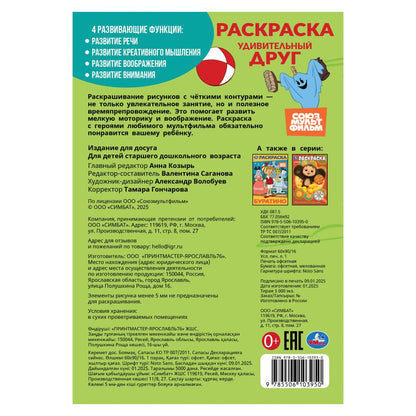 Союзмультфильм. Удивительный друг. Раскраска. 145х210 мм. Скрепка. 16 стр. Умка в кор.50шт