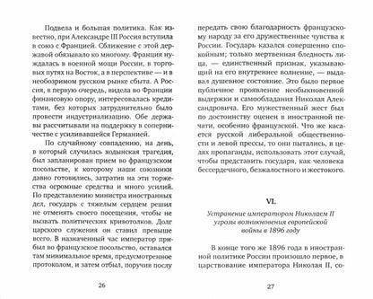 Император Николай II: Венец земной и небесный