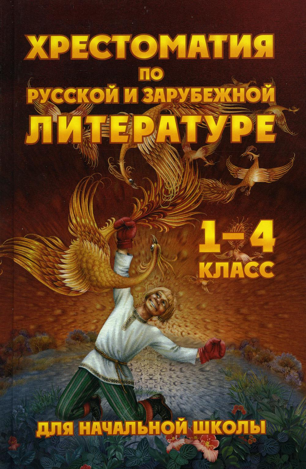 Хрестоматия для начальной школы по русской и зарубежной литературе 1-4 класс/Петров В.Н 978-5-6045306-6-5