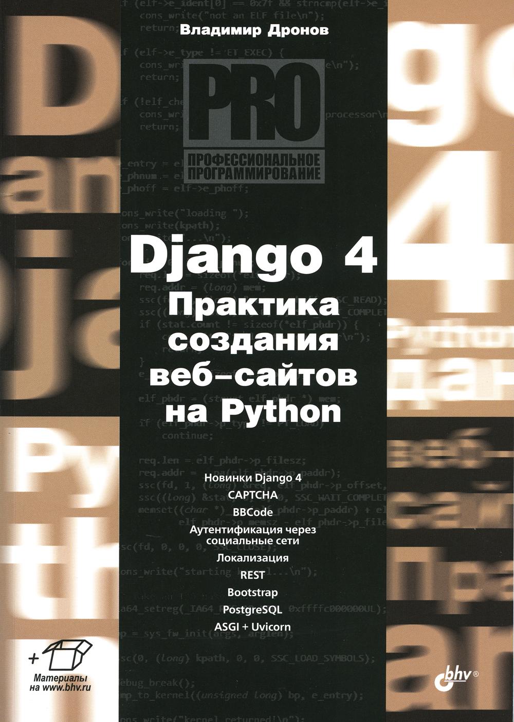 Профессиональное программирование. Django 4. Практика создания веб-сайтов на Python