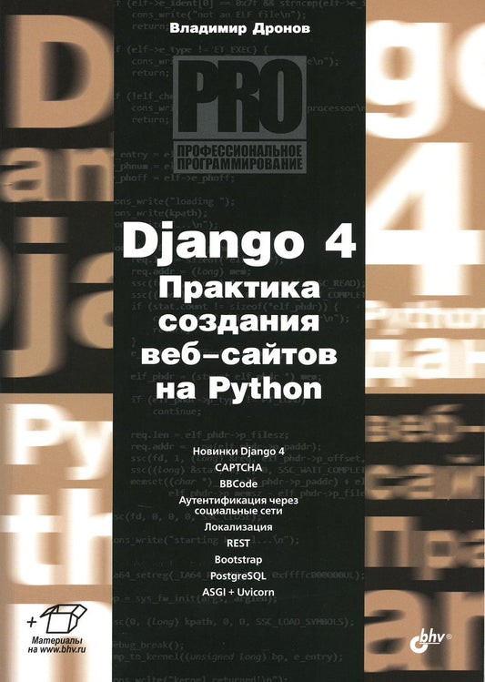Профессиональное программирование. Django 4. Практика создания веб-сайтов на Python
