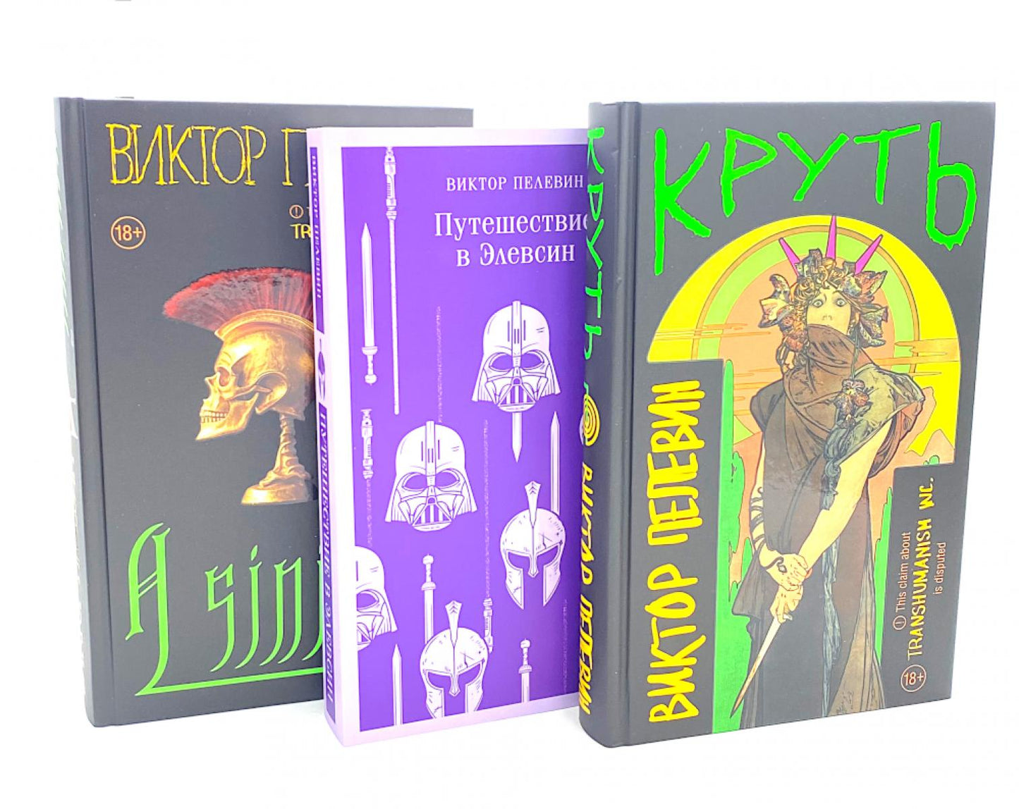 Круть; Путешествие в Элевсин. А Синистра (комплект из 3-х книг)