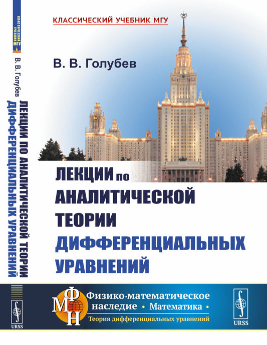 Лекции по аналитической теории дифференциальных уравнений