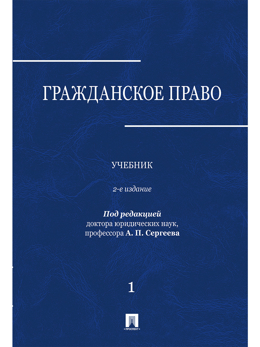 Гражданское право.Уч. à 3 т. Т. 1.-2-е изд., перераб. и доп.-М.:Проспект,2025. /=248998/