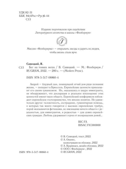 Бег на тонких ногах