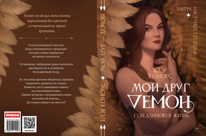 Мой друг - демон. Сон длиною в жизнь, или Завтра наступит сегодня