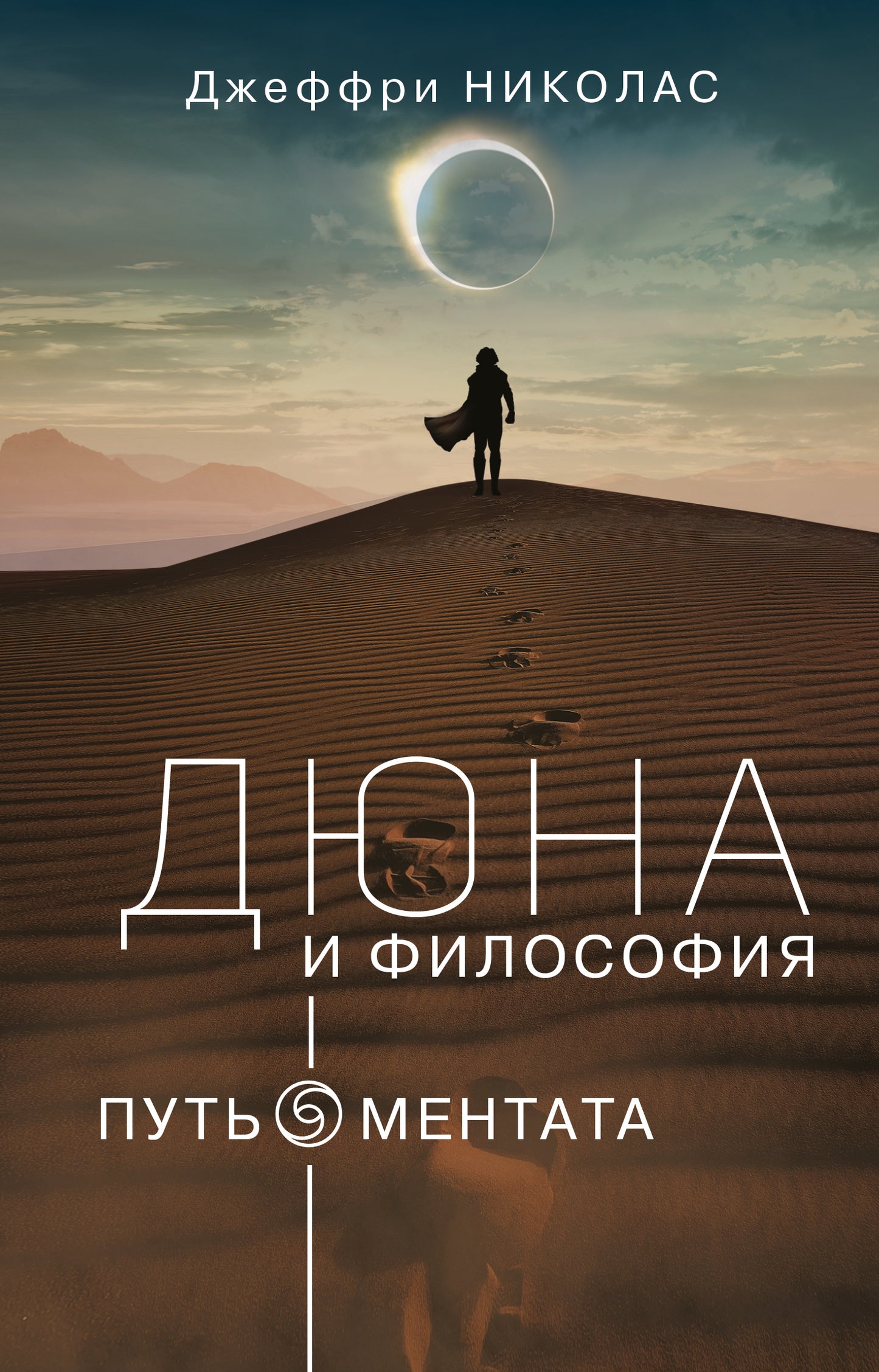Дюна и философия