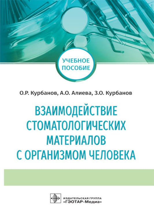 Взаимодействие стоматологических материалов с организмом человека : учебное пособие / О. Р. Курбанов, А. О. Алиева, З. О. Курбанов. — М. : ГЭОТАР-Медиа, 2019. — 80 с. : ил. —DOI: 10.33029/9704-5233-2-VSM-2019-1-80.