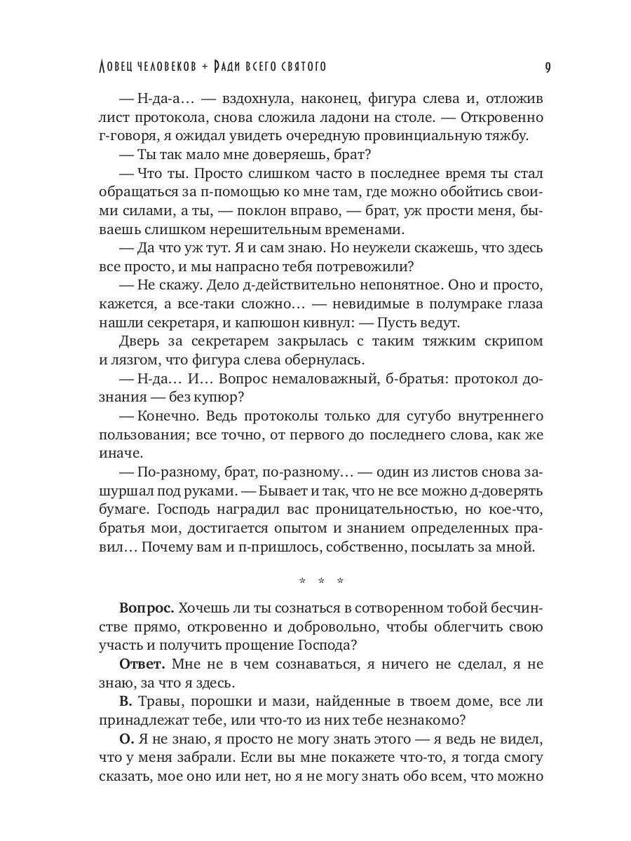 Рип.Конгрегация.Ловец человеков+Ради всего святого