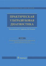Практическая ультразвуковая диагностика : руководство для врачей : в 5 т. Т. 1. Ультразвуковая диагностика заболеваний органов брюшной полости / под ред. Г. Е. Труфанова, В. В. Рязанова. — М. : ГЭОТАР-Медиа, 2016. — 240 с. : ил.