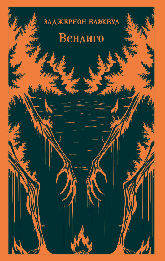 Вендиго. Сборник ледянющих душу рассказов