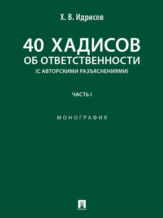 40 хадисов об ответственности (с авторскими разъяснениями). Монография. В 2 ч. Ч.1.-М.:Блок-Принт,2026.