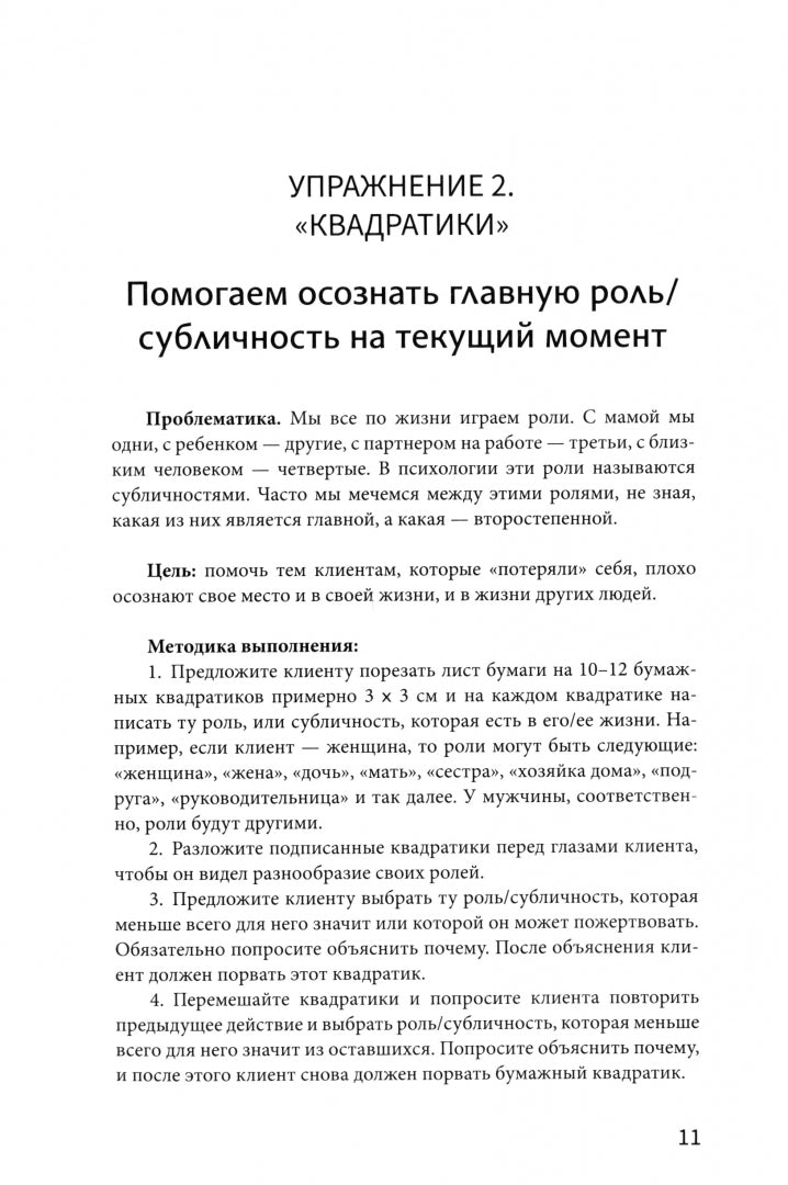 Рабочая книга психолога: 30 упражнений для работы с клиентом дп