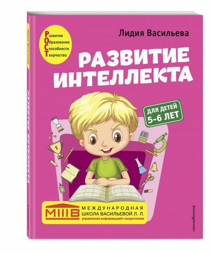 Развитие интеллекта. Авторский курс: для детей 5-6 лет