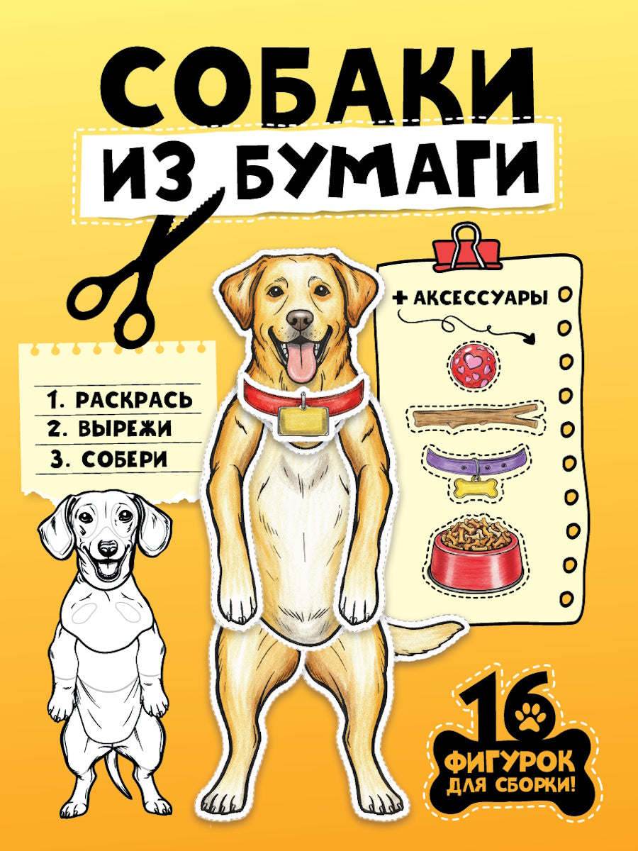 БУМАЖНЫЕ ЖИВОТНЫЕ. СОБАКИ ИЗ БУМАГИ