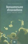 Занимательное облаковедение. Учебник любителя облаков. 2-е изд. Претор-Пинни Г.