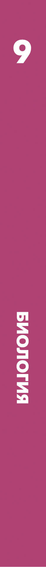 Биология. 9 класс. Учебник.