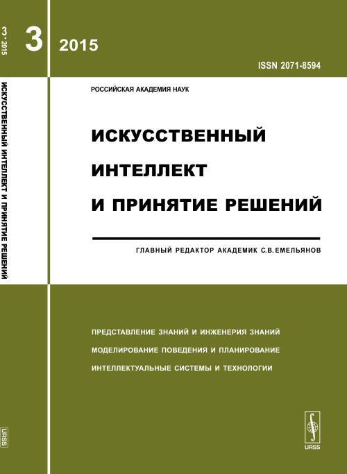 Искусственный интеллект и принятие решений: ПРЕДСТАВЛЕНИЕ ЗНАНИЙ И ИНЖЕНЕРИЯ ЗНАНИЙ. МОДЕЛИРОВАНИЕ ПОВЕДЕНИЯ И ПЛАНИРОВАНИЕ. ИНТЕЛЛЕКТУАЛЬНЫЕ СИСТЕМЫ И ТЕХНОЛОГИИ