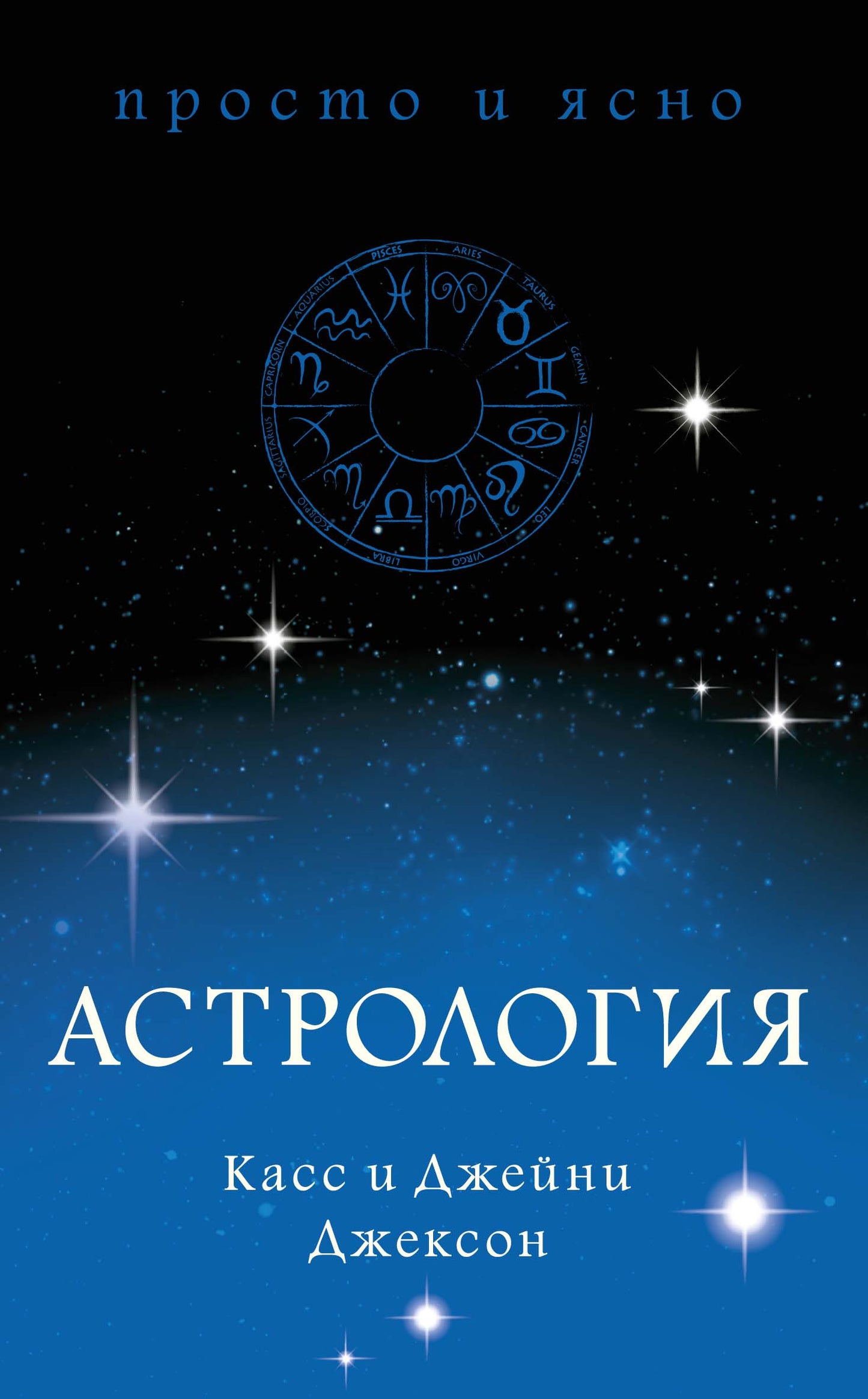 Астрология