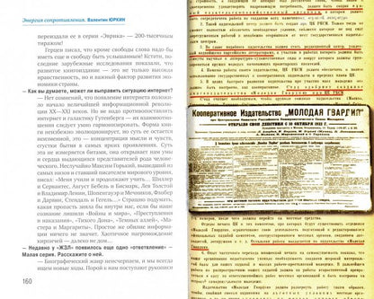 Энергия сопротивления. Издательство "Молодая гвардия": XXI век. Осмысление прошлого, приближение будущего